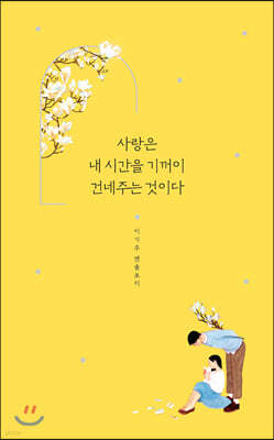 사랑은 내 시간을 기꺼이 건네주는 것이다