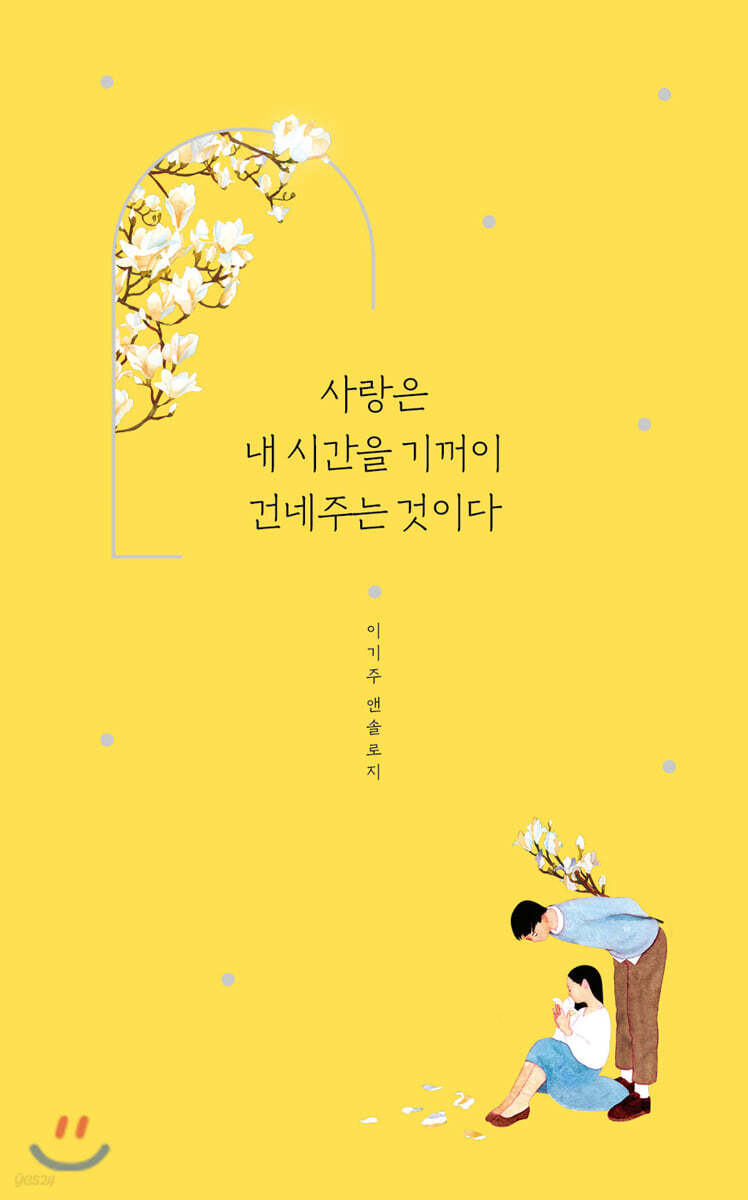 사랑은 내 시간을 기꺼이 건네주는 것이다