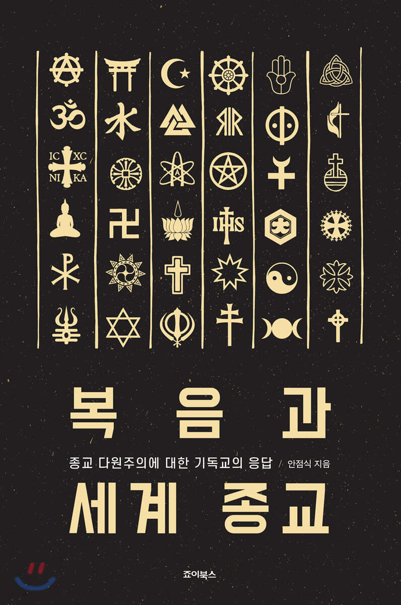 복음과 세계 종교