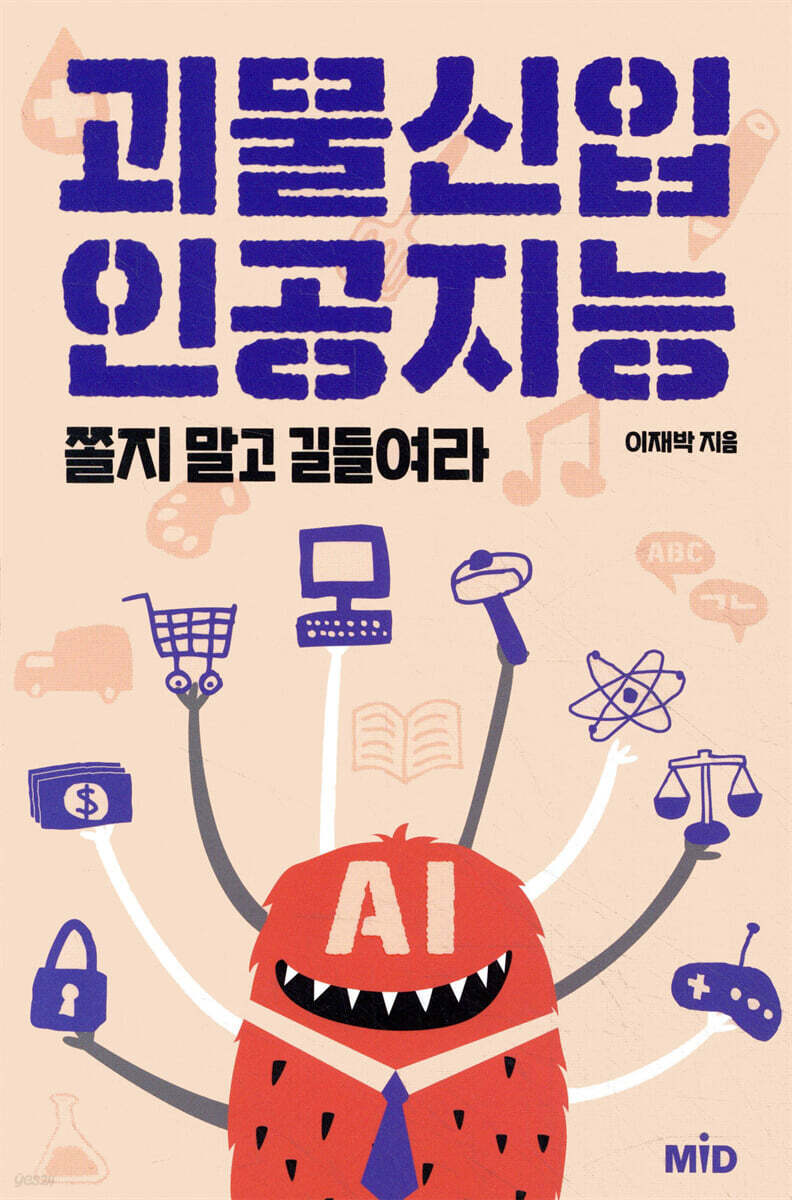 괴물신입 인공지능