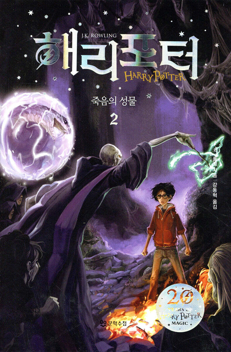 해리포터와 죽음의 성물 2
