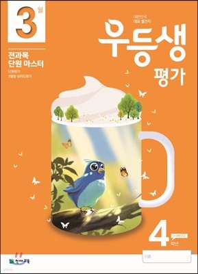 우등생평가 4학년 3월호 (2020년)