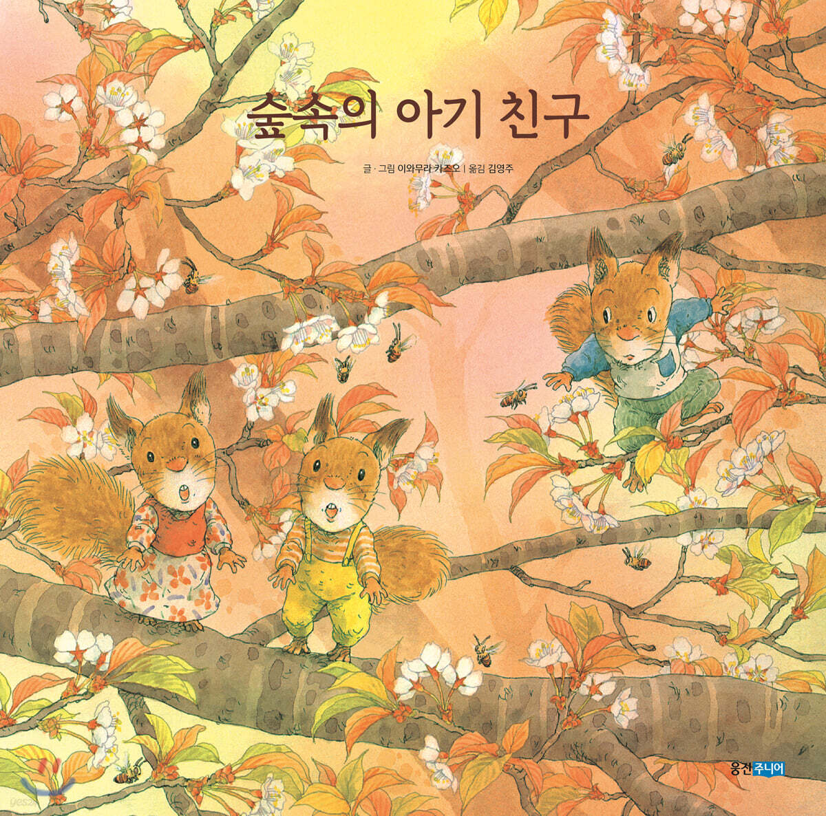 숲속의 아기 친구