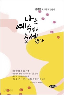 나는 예수믿고 출세했다
