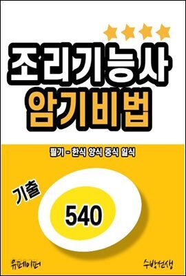 조리기능사 암기비법 (기출 540) 필기-한식 양식 중식 일식