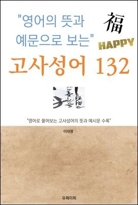 영어의 뜻과 예문으로 보는 고사성어 132