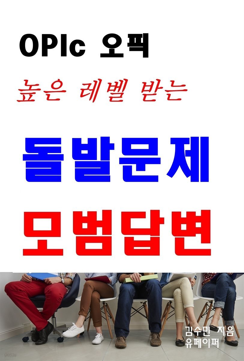 OPIc 오픽 높은 레벨 받는 돌발문제 모범답변