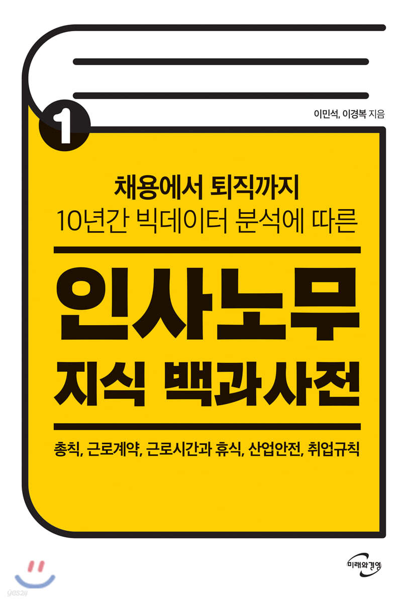 인사노무 지식 백과사전 Ⅰ