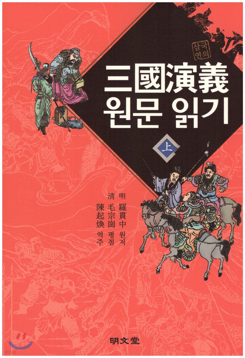 삼국연의 원문 읽기 (상)