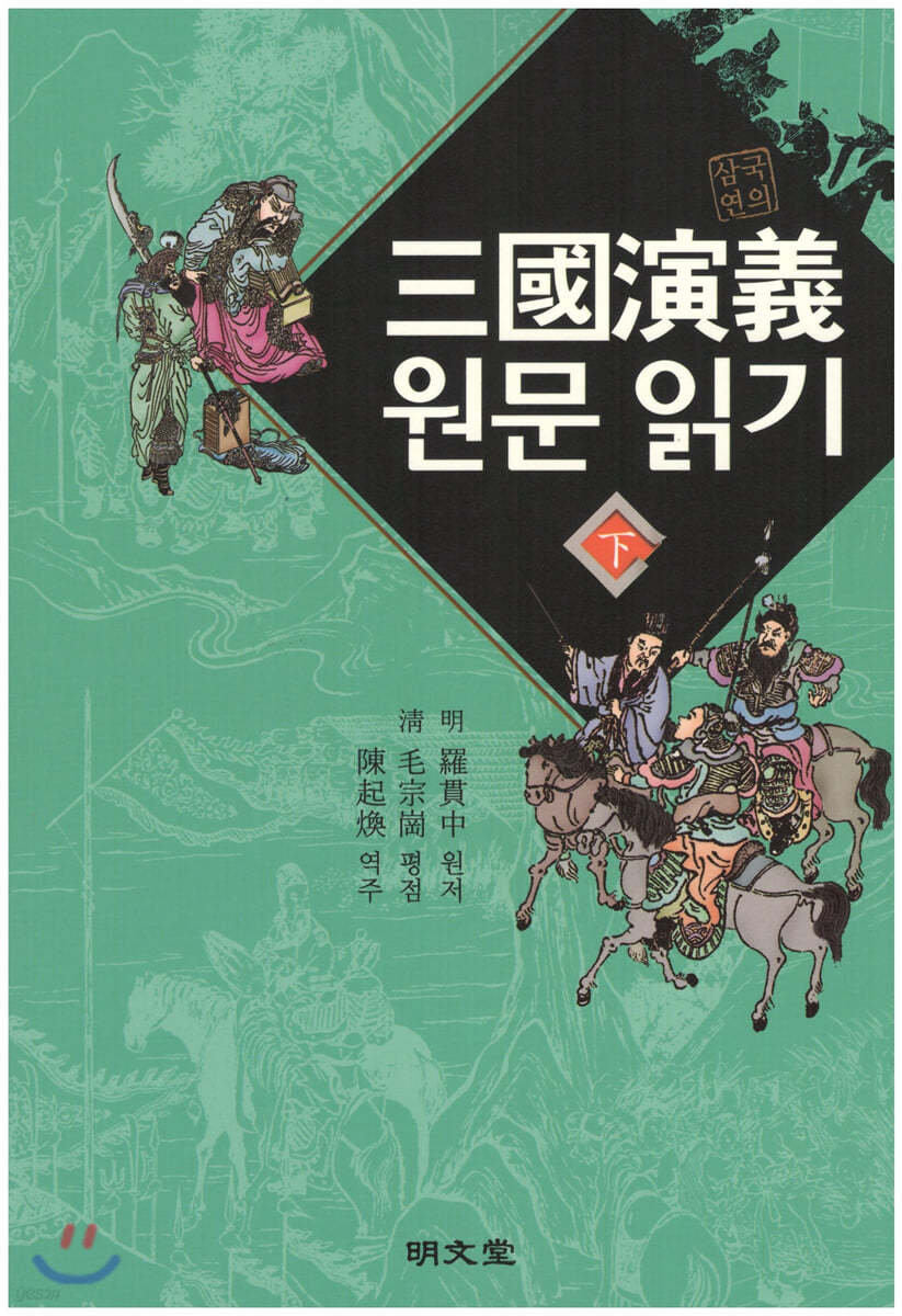 삼국연의 원문 읽기 (하)