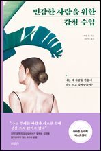 [단독] 민감한 사람을 위한 감정 수업