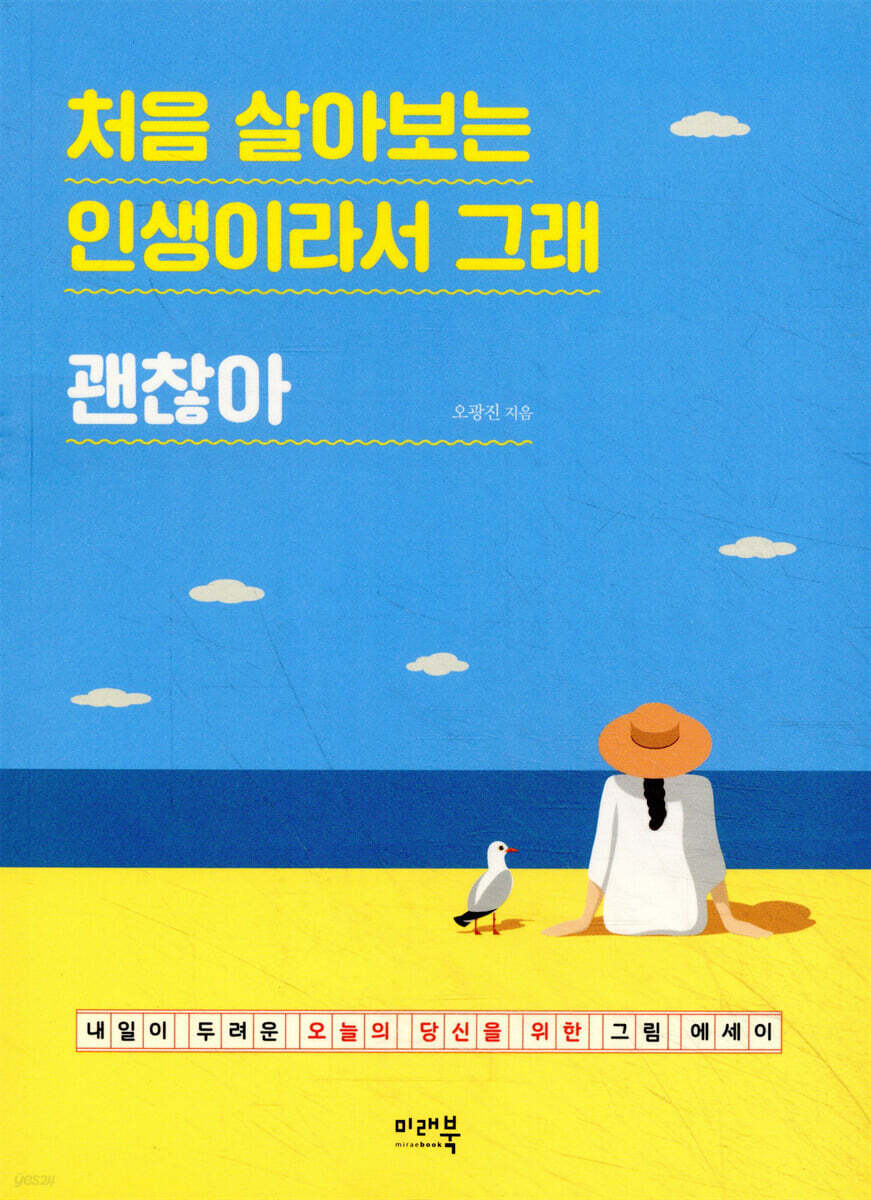 처음 살아보는 인생이라서 그래 괜찮아