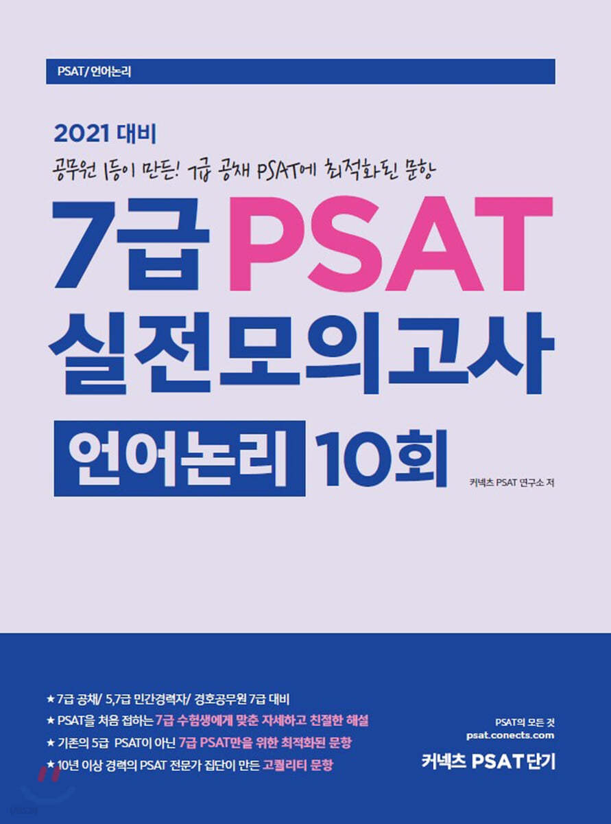 2021 7급 PSAT 실전모의고사 언어논리 10회