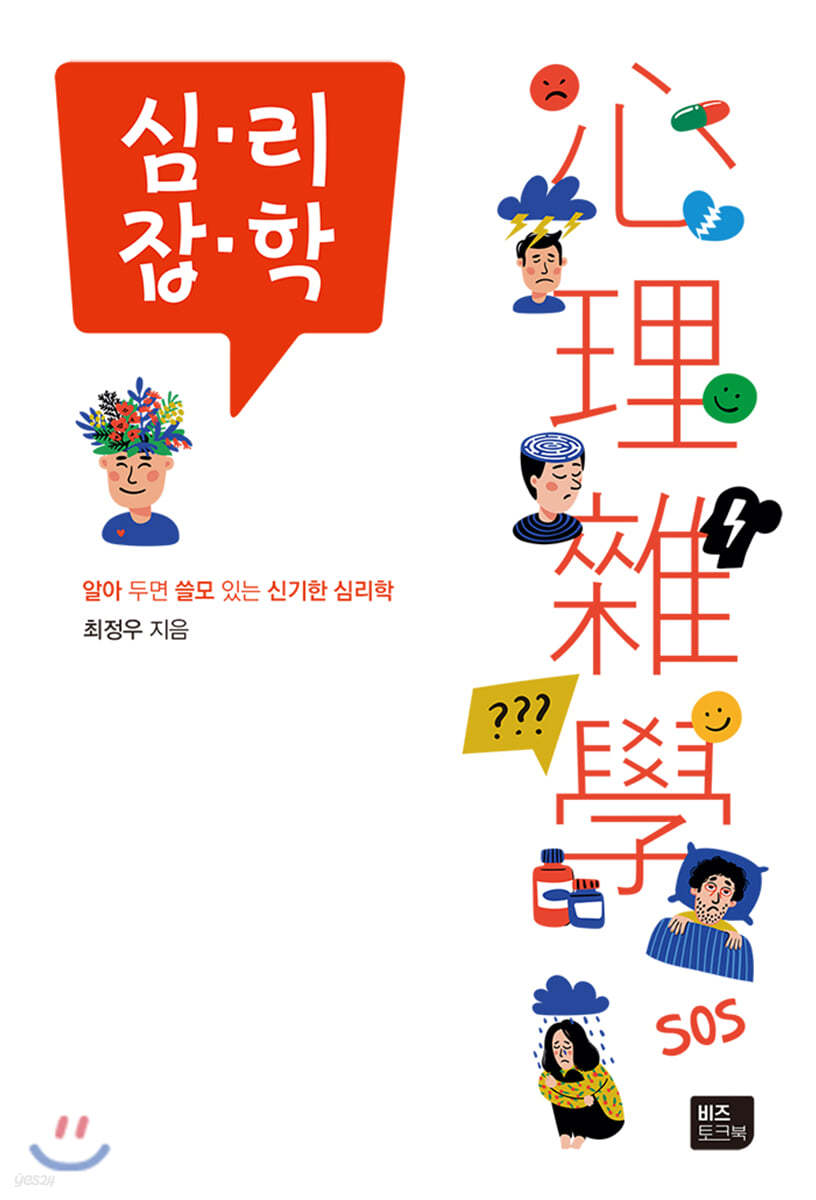 심리잡학