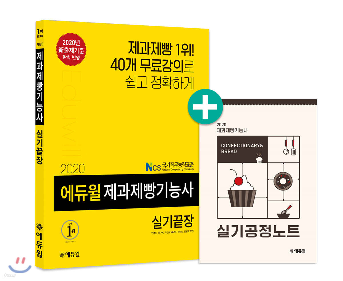 2020 에듀윌 제과제빵기능사 실기끝장
