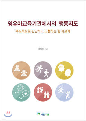 영유아교육기관에서의 행동지도