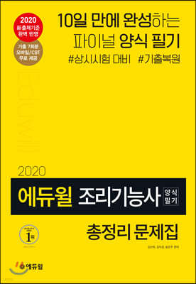 2020 에듀윌 조리기능사 양식 필기 총정리 문제집
