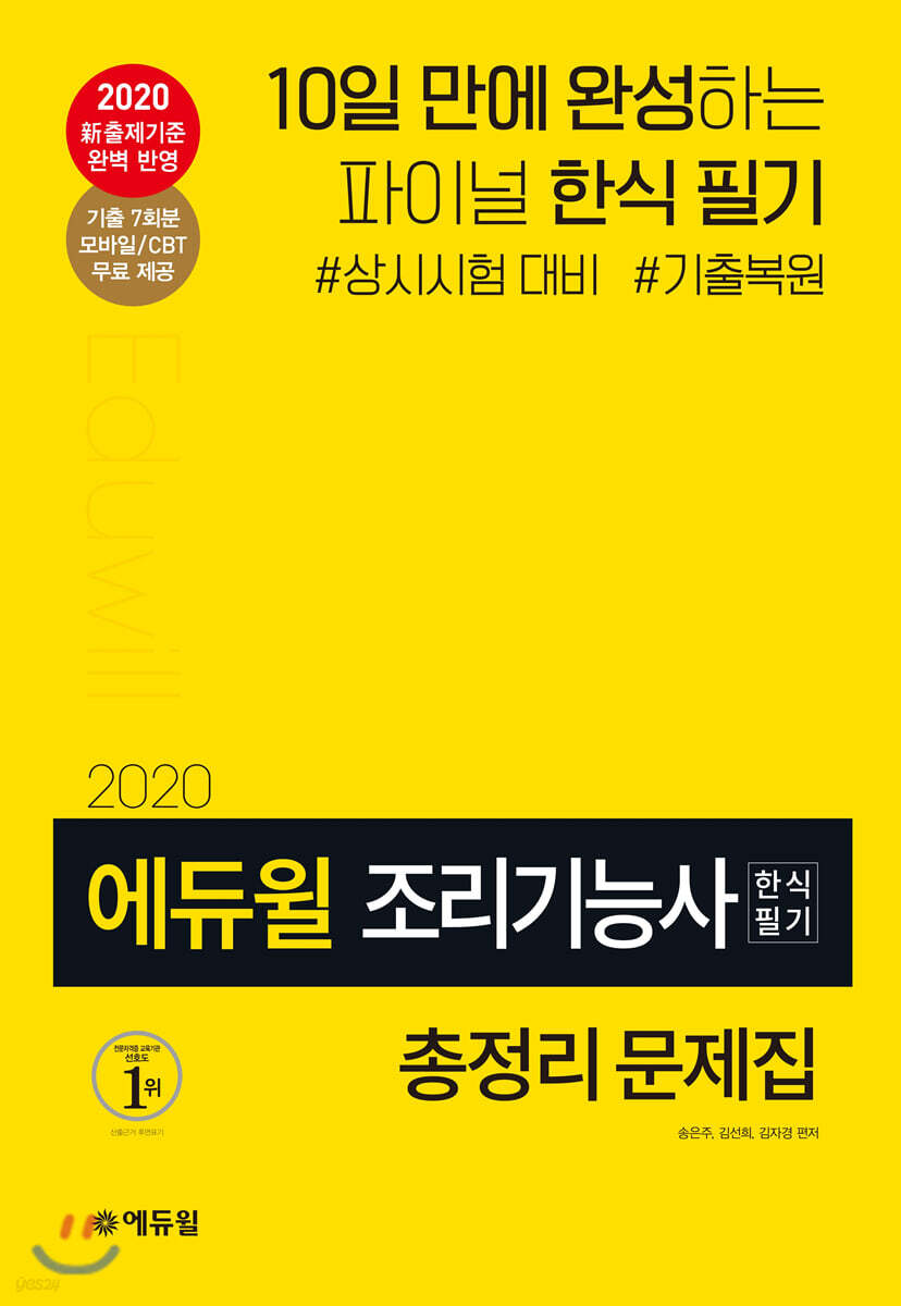 2020 에듀윌 조리기능사 한식 필기 총정리 문제집