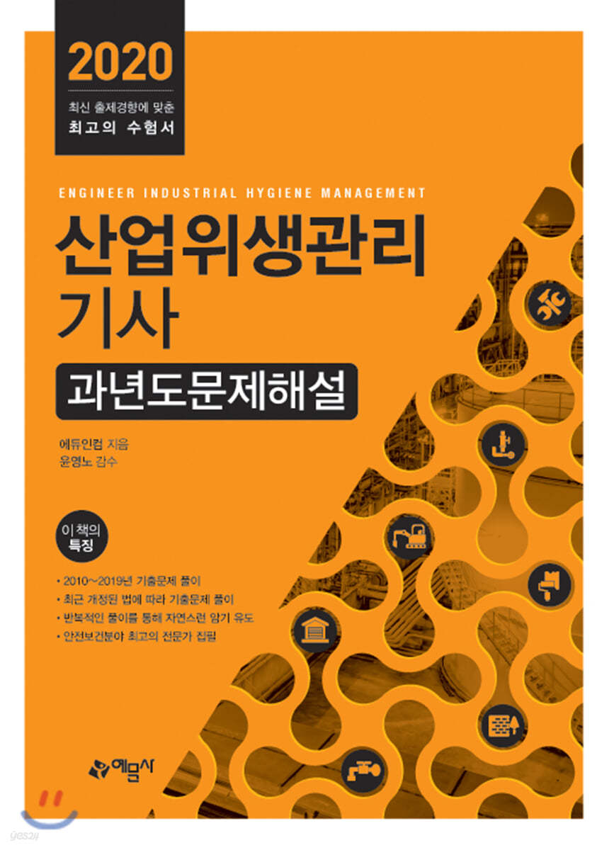 2020 산업위생관리기사 과년도문제해설