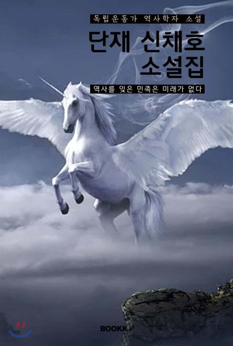 단재 신채호 소설집 (큰글씨)