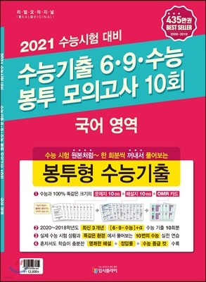 리얼 오리지널 수능기출 6·9·수능 봉투 모의고사 (10회) 국어 영역 (2020년)