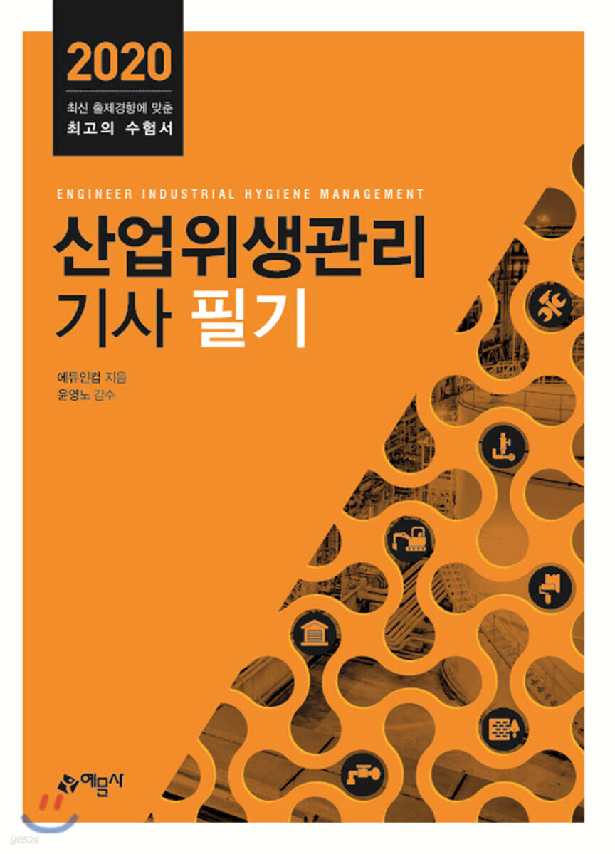 2020 산업위생관리기사 필기