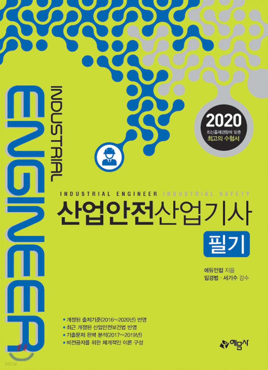 2020 산업안전산업기사 필기