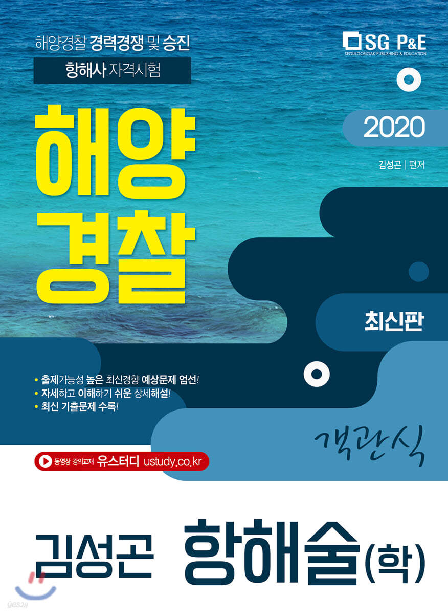 2020 해양경찰 객관식 항해술(학)