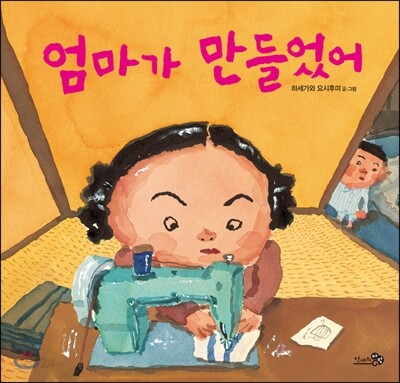 엄마가 만들었어