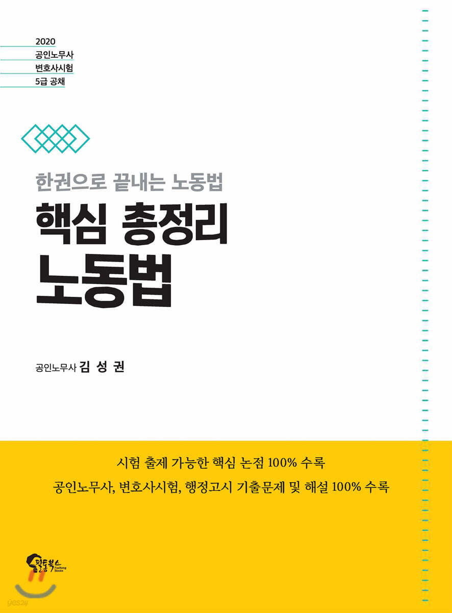 2020 핵심 총정리 노동법