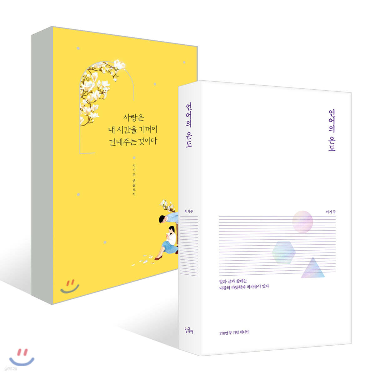 언어의 온도 + 사랑은 내 시간을 기꺼이 건네주는 것이다