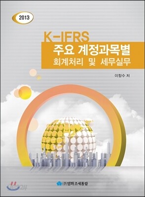 K-IFRS 주요 계정과목별 회계처리 및 세무실무 2013