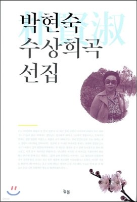 박현숙 수상희곡 선집