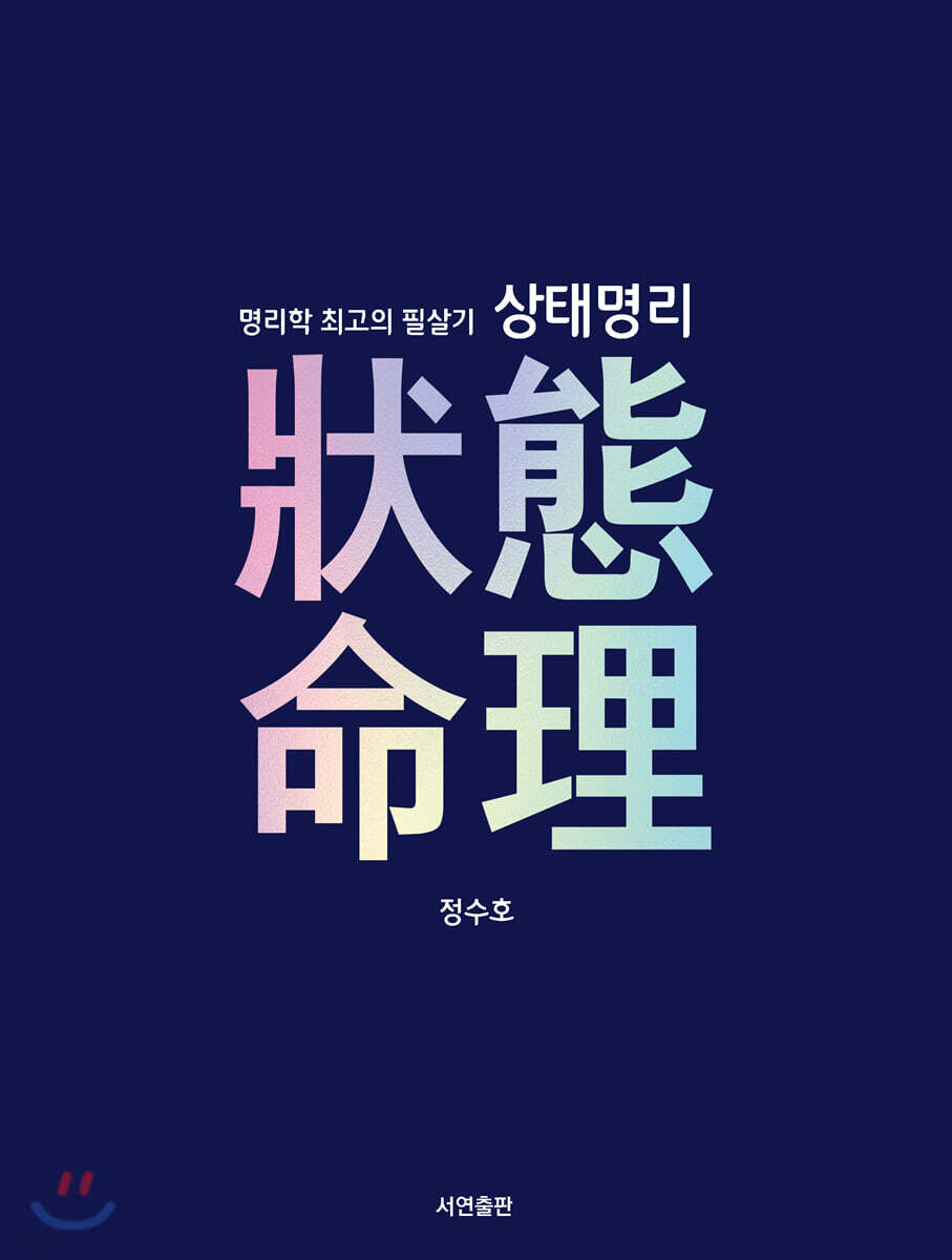 명리학 최고의 필살기 상태명리