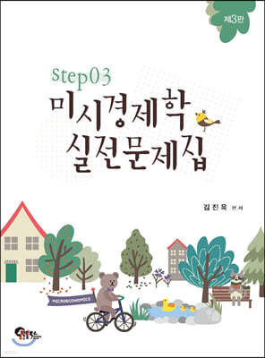 미시경제학 실전문제집 STEP 3