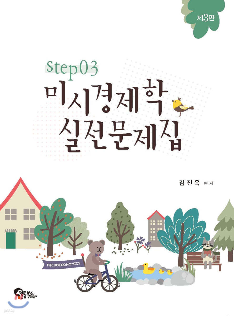 미시경제학 실전문제집 STEP 3