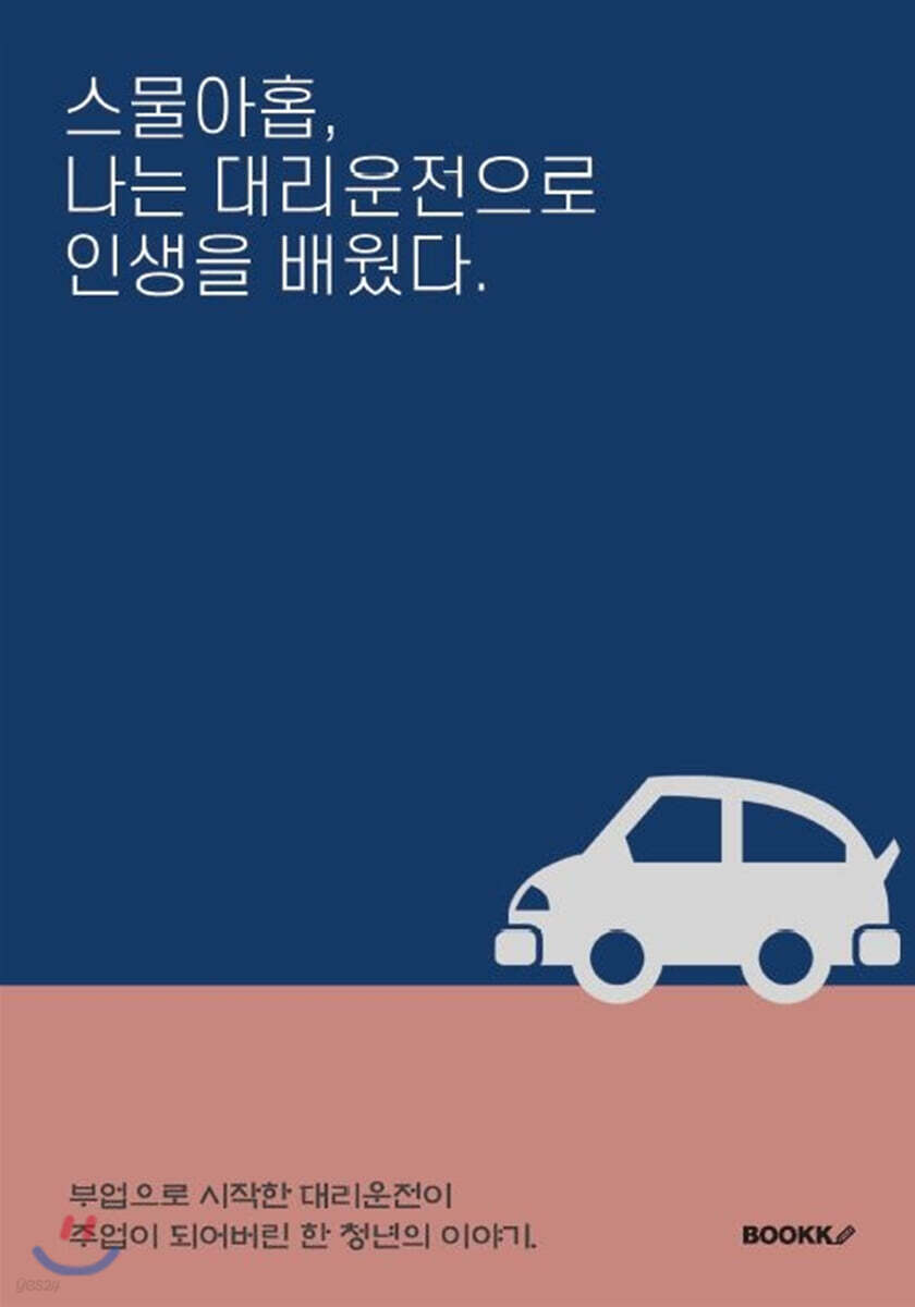스물아홉, 나는 대리운전으로 인생을 배웠다.