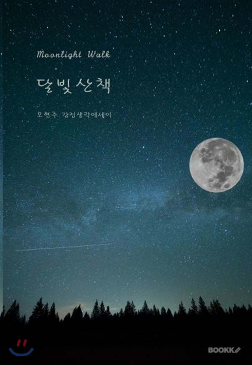 달빛산책
