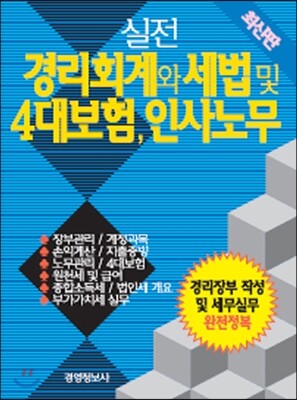 경영정보사  실전 경리회계와 세법 및 4대보험 인사 노무