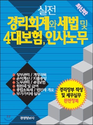 실전 경리회계와 세법 및 4대보험 인사 노무 세트