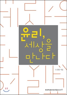 윤리, 세상을 만나다