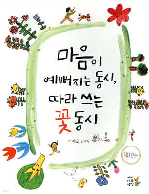 마음이 예뻐지는 동시, 따라 쓰는 꽃 동시