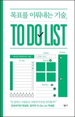 목표를 이뤄내는 기술, To Do List