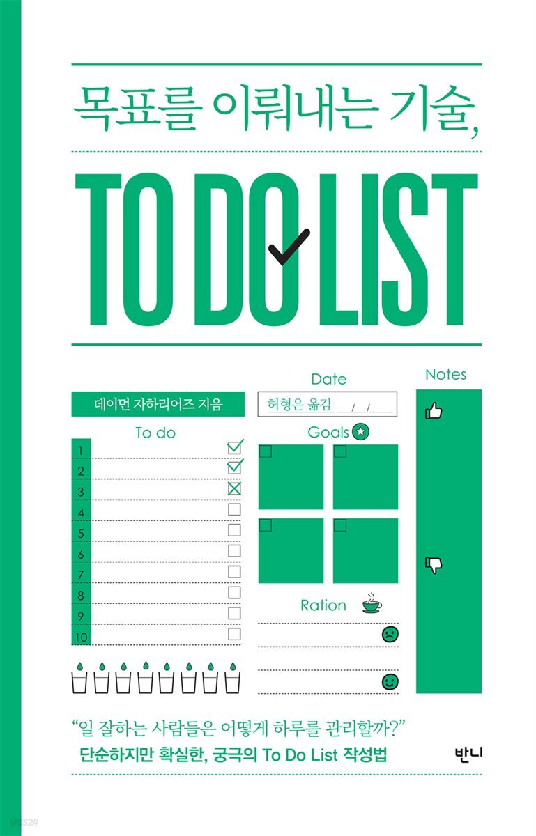 목표를 이뤄내는 기술, To Do List