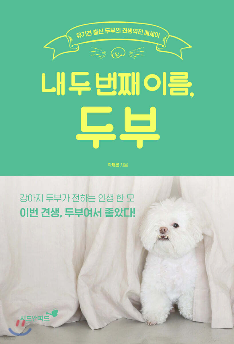 [대여] 내 두 번째 이름, 두부