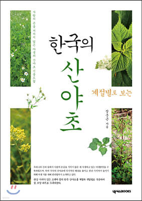 한국의 산야초