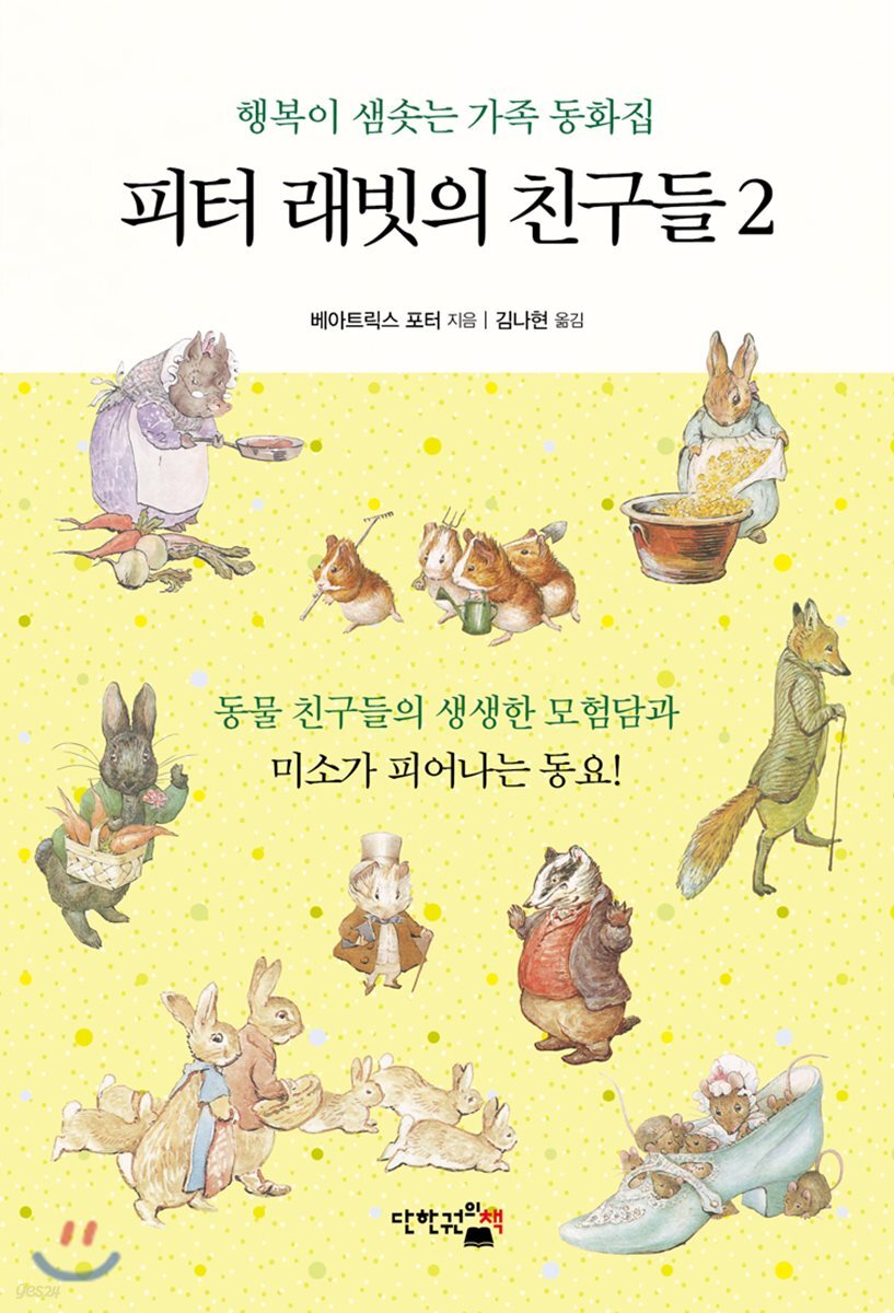 피터 래빗의 친구들 2