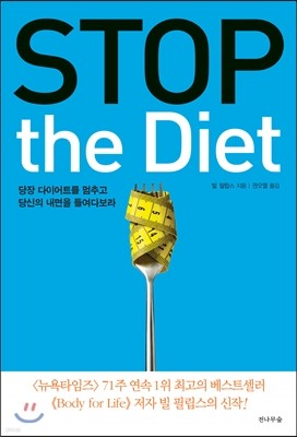 STOP the Diet 스탑 더 다이어트