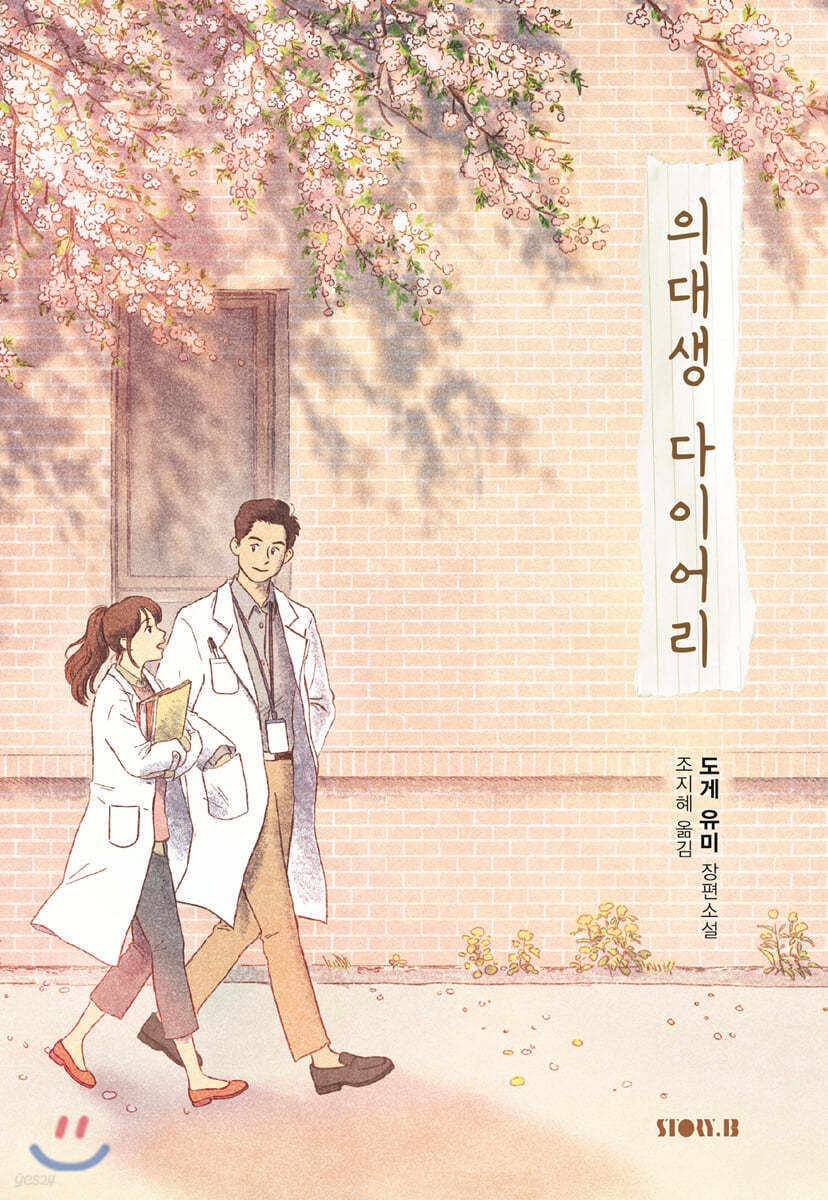 의대생 다이어리