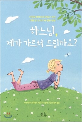 하느님, 제가 가르쳐 드릴까요?